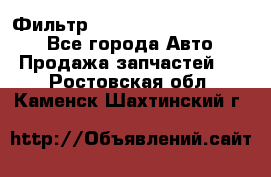 Фильтр 5801592262 New Holland - Все города Авто » Продажа запчастей   . Ростовская обл.,Каменск-Шахтинский г.